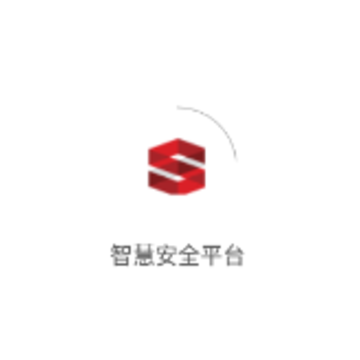 智慧安全平台app 智慧安全平台app
