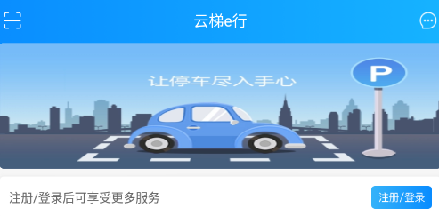 云梯e行app 云梯e行app