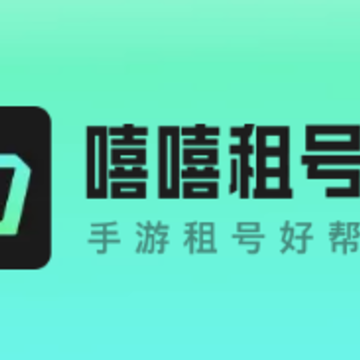 嘻嘻租号 嘻嘻租号