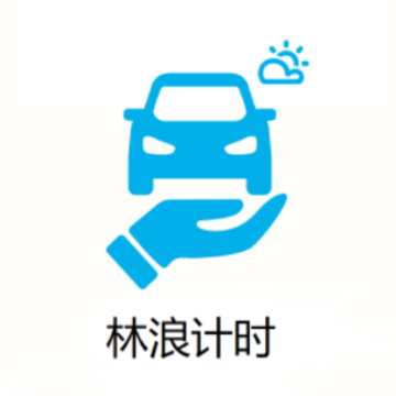 林浪计时app 林浪计时app