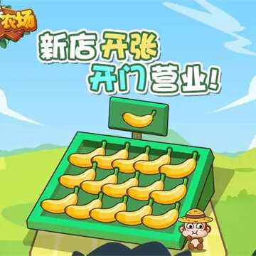 农夫的快乐农场 农夫的快乐农场