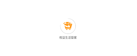 权益生活管家app 权益生活管家app