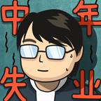 中年失业模拟器手机版v2.3.3 最新版