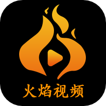 火焰视频app官方下载最新版安卓免费下载