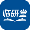 临研堂appv1.5.5 最新版