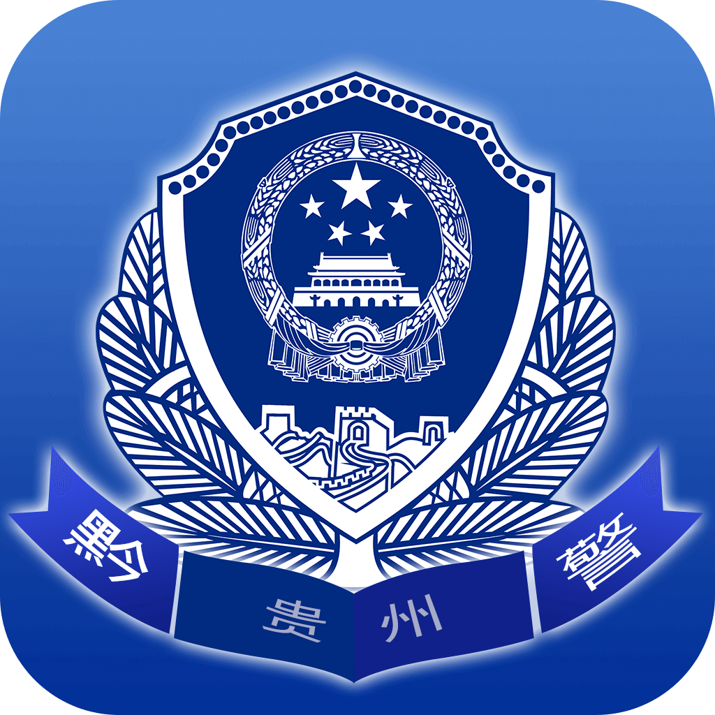 贵州公安app官方下载v3.1.9 最新版