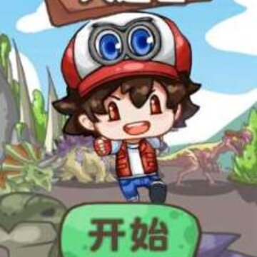 智慧帽大冒险恐龙大逃亡 智慧帽大冒险恐龙大逃亡