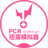 ��������鿨ģ����(PCRGachaSimulator)v1.0.3 ���°�