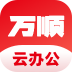 万顺云办公appv2.7.5 最新版