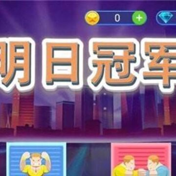 明日冠军 明日冠军