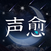 声愈appv1.0.3 官方版