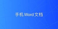�ֻ�Word�ĵ�