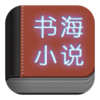 书海小说appv1.5 安卓版