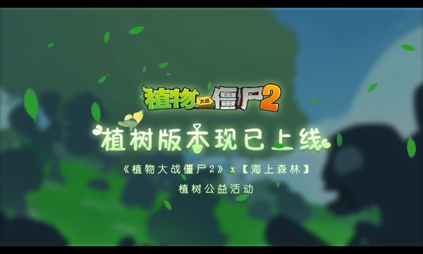 ֲ���ս��ʬ2����ʱ��֮���ϰ汾v2.8.8 ��׿��