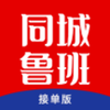 同城鲁班接单版appv1.2.1 最新版