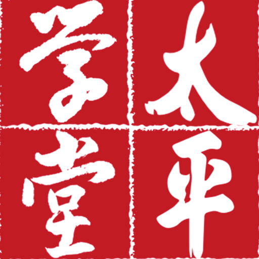 太平学堂官方下载-太平学堂appv1.1.46 最新版