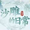 ɳ����ճ���Ϸv1.0 ����