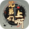 兄弟们上啊游戏v1.0.1 安卓版