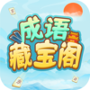 成语藏宝阁v1.0.3 安卓版