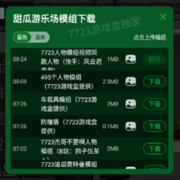 甜瓜游乐园15.0汉化版自带模组 甜瓜游乐园15.0汉化版自带模组