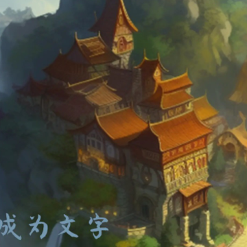 转生成为文字游戏 转生成为文字游戏