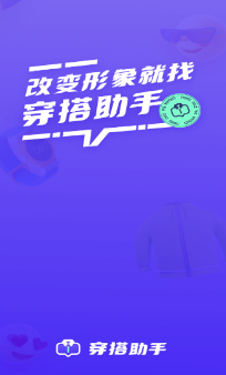 穿搭助手app 穿搭助手app