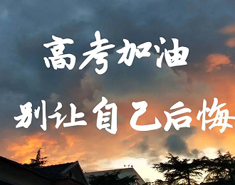 2023高考加油励志短句 祝高三孩子们高考加油的短句 2023高考加油励志短句 祝高三孩子们高考加油的短句