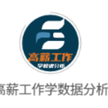 高薪工作学数据分析app 高薪工作学数据分析app