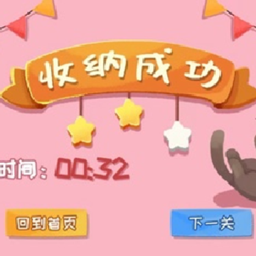 收纳天才游戏 收纳天才游戏