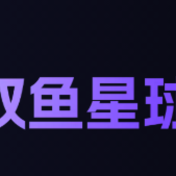 双鱼星球app 双鱼星球app