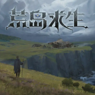 代号荒岛求生 代号荒岛求生