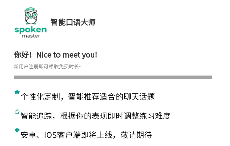 智能口语大师app 智能口语大师app