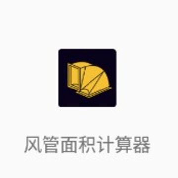 风管面积计算器app 风管面积计算器app