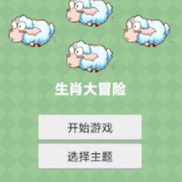 生肖大冒险 生肖大冒险