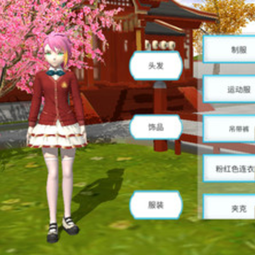 樱花少女模拟高校 樱花少女模拟高校