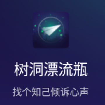 树洞漂流瓶app 树洞漂流瓶app