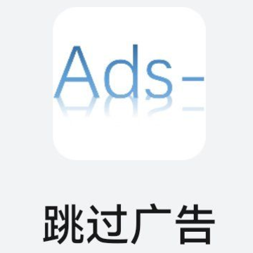 AdSkipper跳过广告APP AdSkipper跳过广告APP