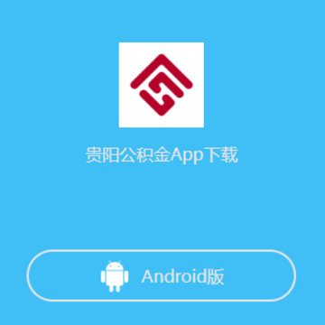 贵阳公积金app 贵阳公积金app