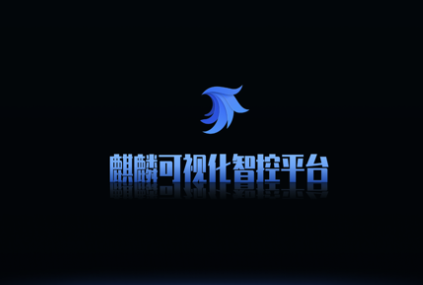麒麟可视化智控平台app 麒麟可视化智控平台app