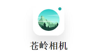 苍岭相机app 苍岭相机app