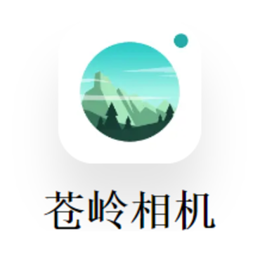 苍岭相机app 苍岭相机app