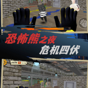 恐怖小熊密室逃脱 恐怖小熊密室逃脱