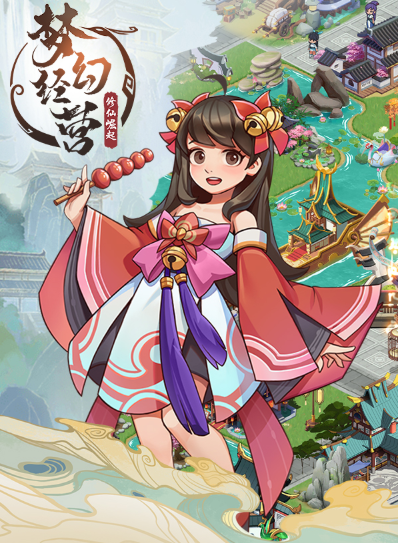 梦幻经营手游 梦幻经营手游