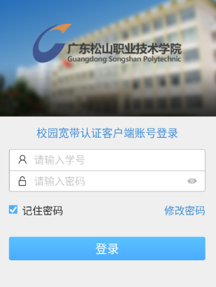 松山校园宽带app 松山校园宽带app