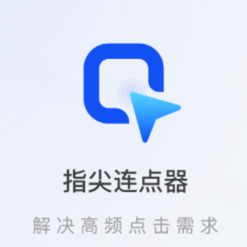 指尖连点器免费app 指尖连点器免费app