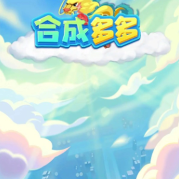 合成多多红包版 合成多多红包版