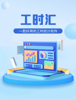 工时汇app 工时汇app