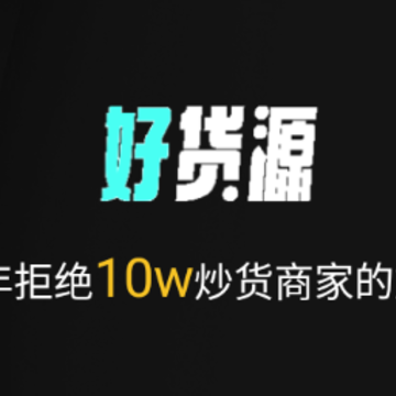 源头好货源app 源头好货源app