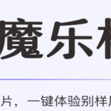魔乐相机 魔乐相机