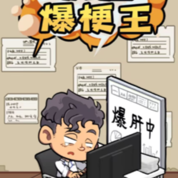 疯狂爆梗王 疯狂爆梗王